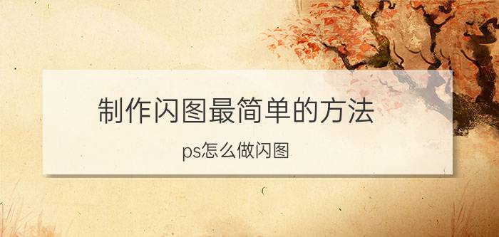 制作闪图最简单的方法 ps怎么做闪图，还有做好了怎么保存？